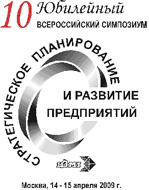 Десятый всероссийский симпозиум "Стратегическое планирование и развитие предприятий" (14-15 апреля 2009 г.)